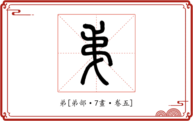 弟