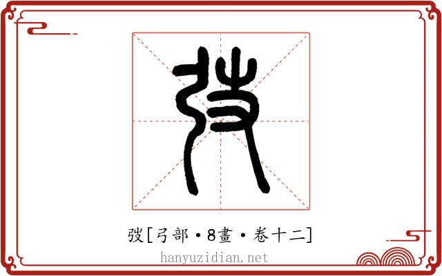 弢