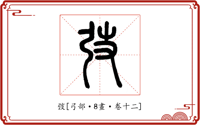 弢