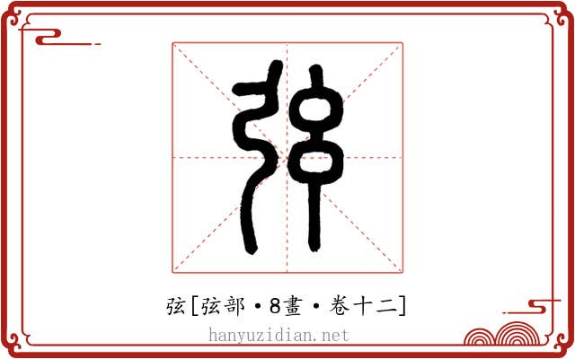 弦