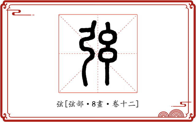 弦