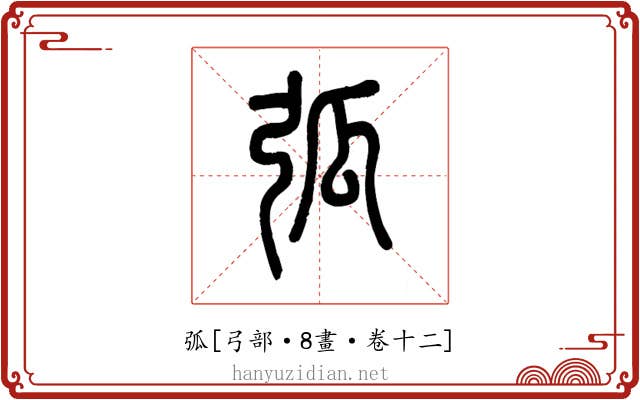 弧