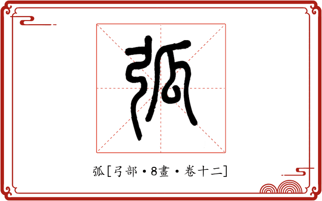 弧