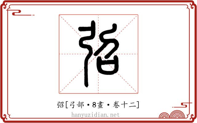 弨