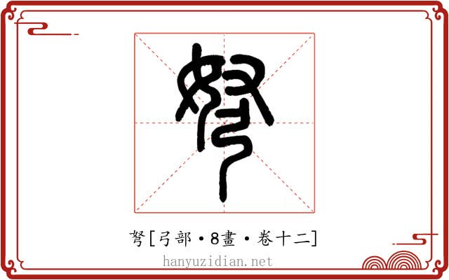 弩