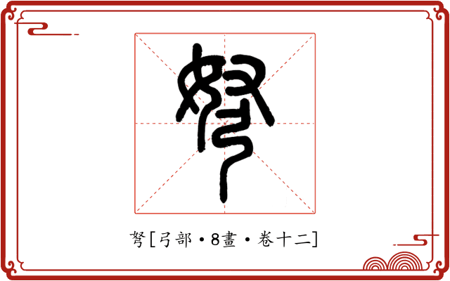 弩