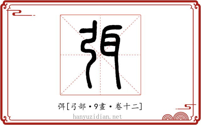 弭