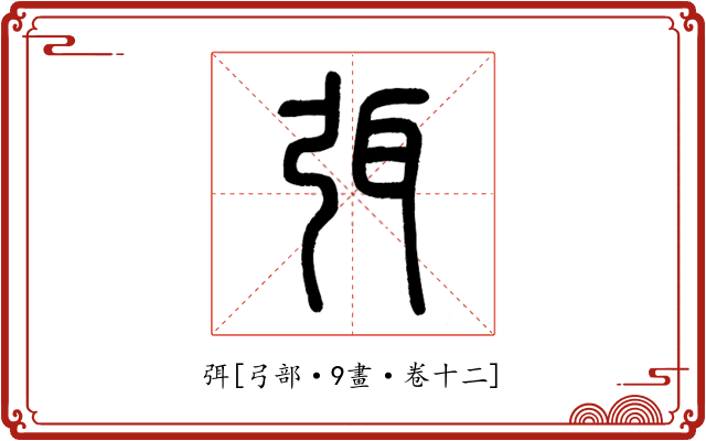 弭