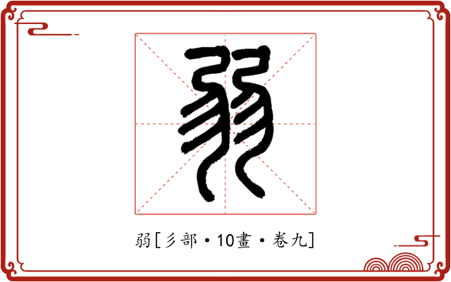 弱