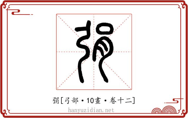 弲