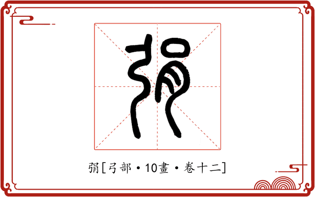 弲