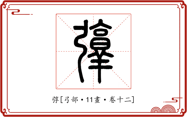 弴