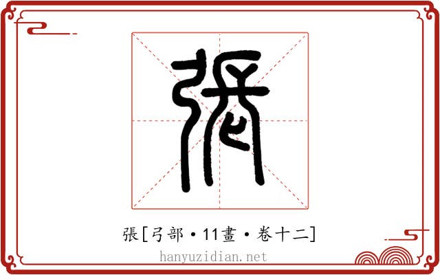 張