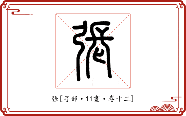 張