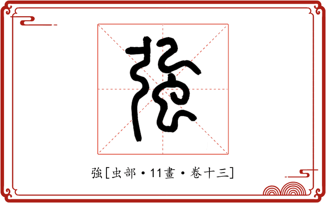 強