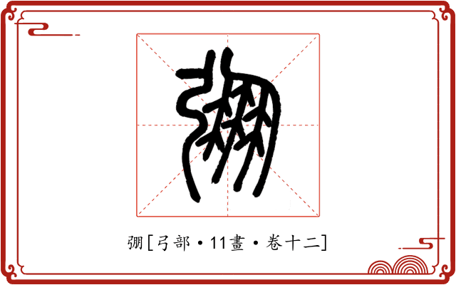 弸