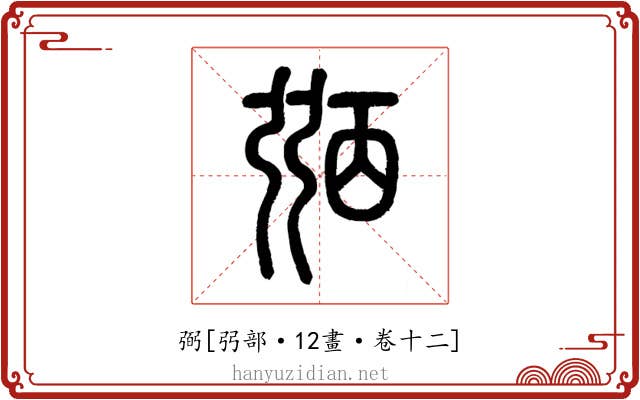 弼
