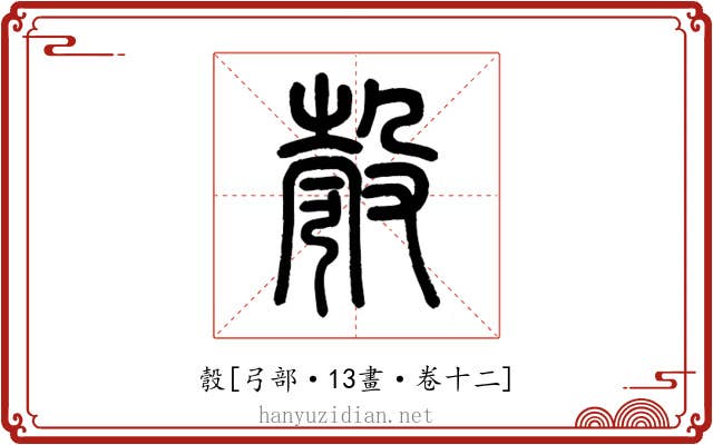 彀
