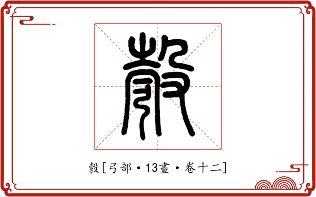 彀