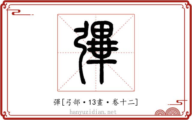 彃