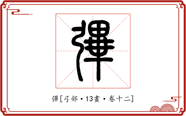 彃