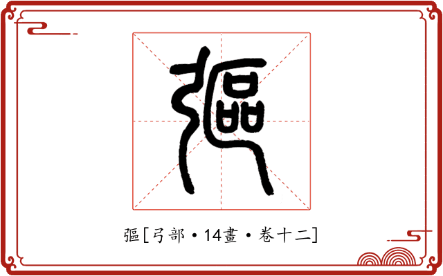 彄