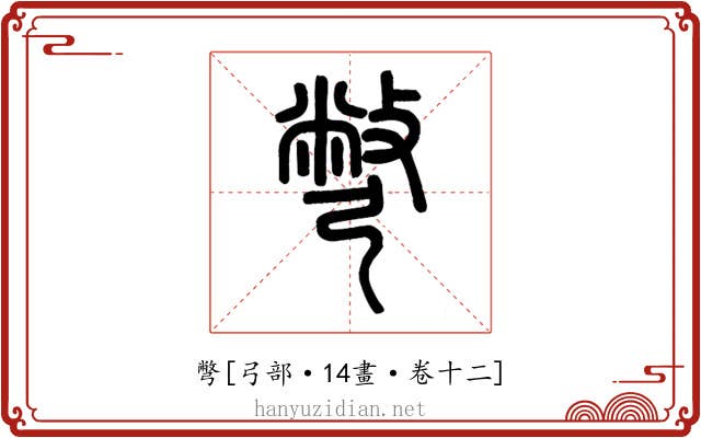 彆