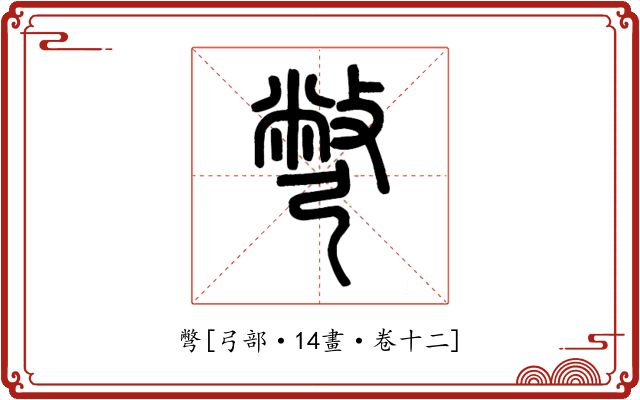 彆