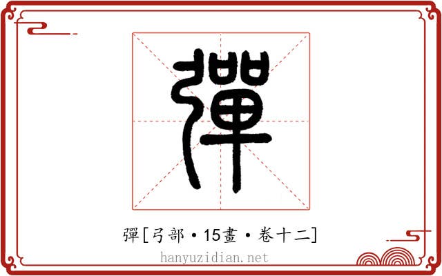 彈