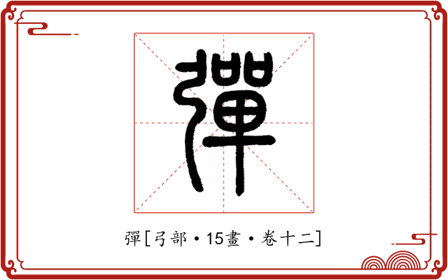 彈