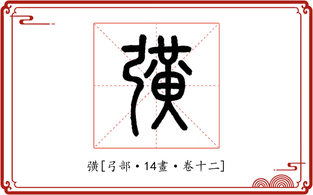 彉