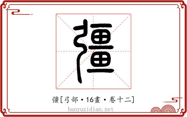 彊
