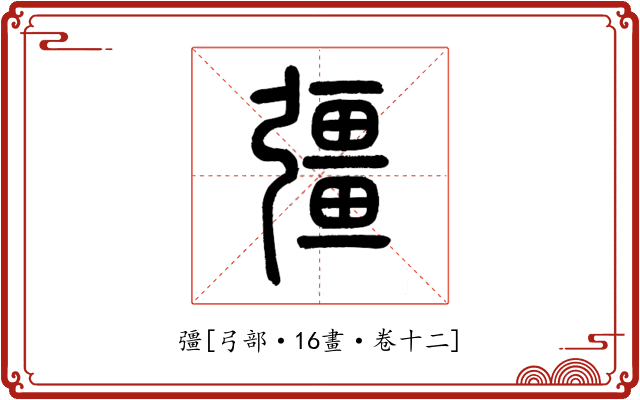 彊