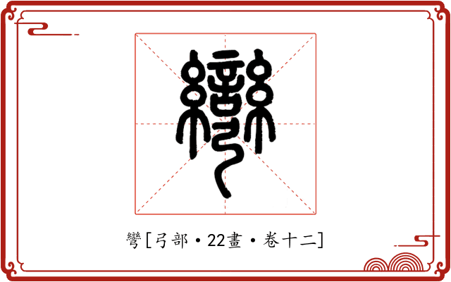 彎