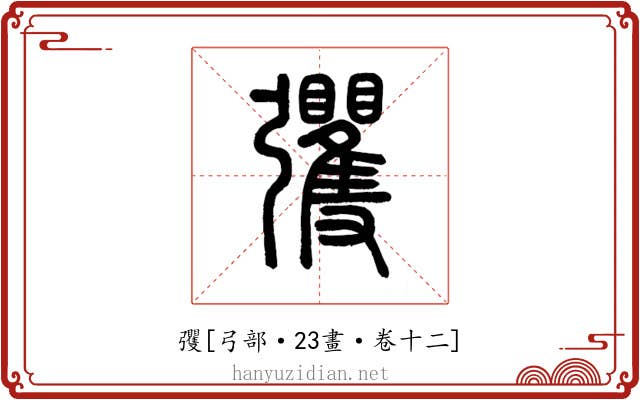 彏