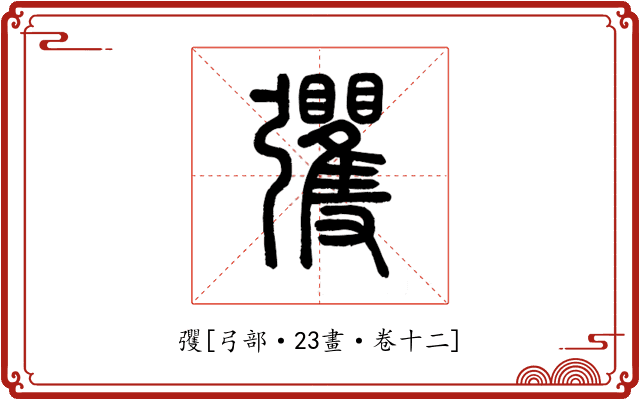 彏