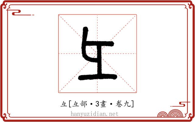 彑