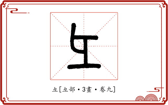 彑