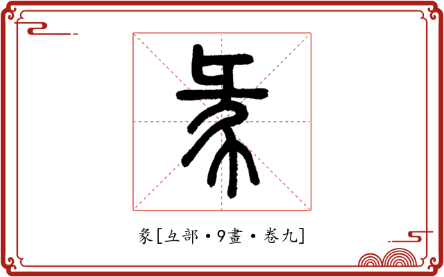 彖