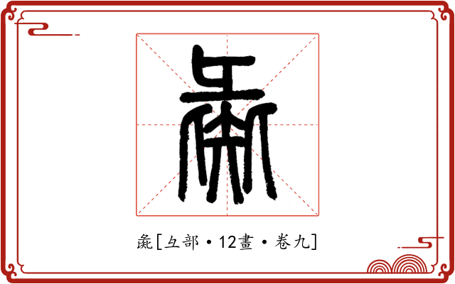 彘