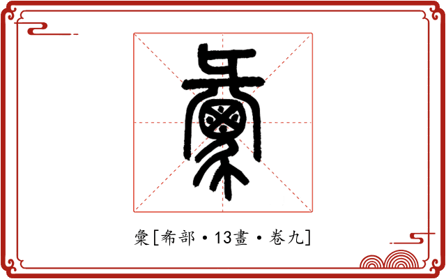 彙