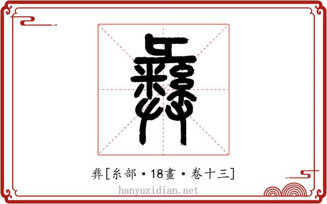 彝