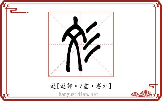 彣