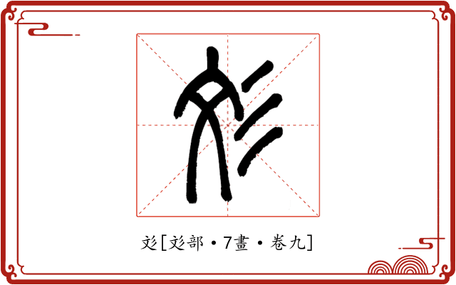 彣