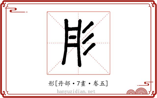 彤