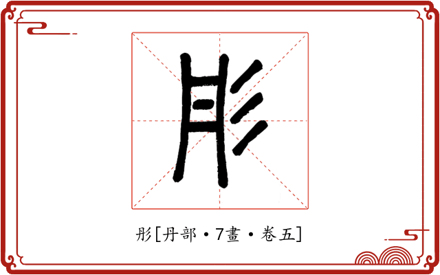 彤