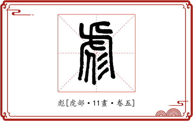 彪