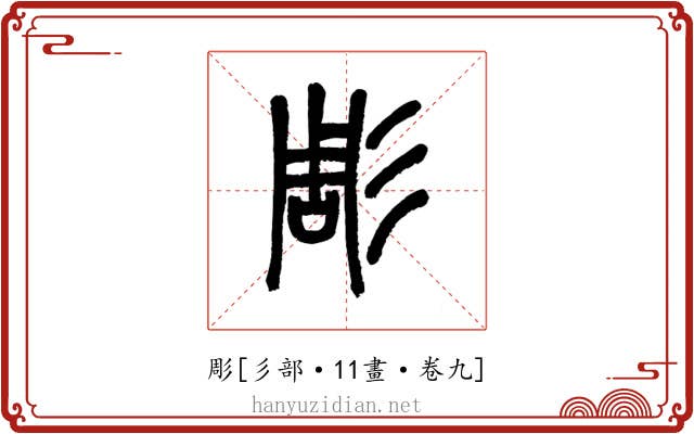 彫