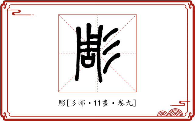 彫