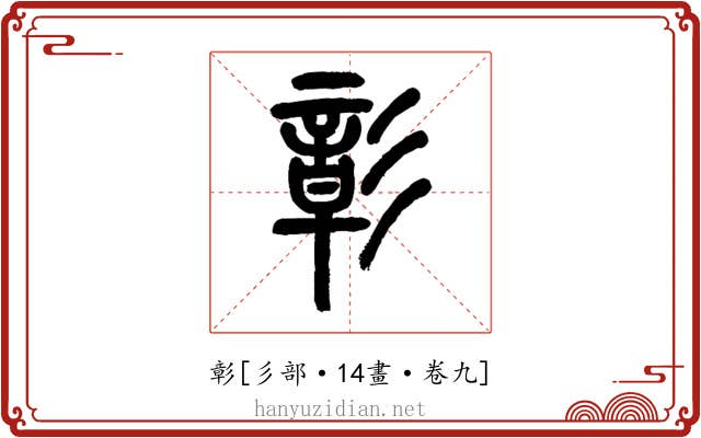 彰